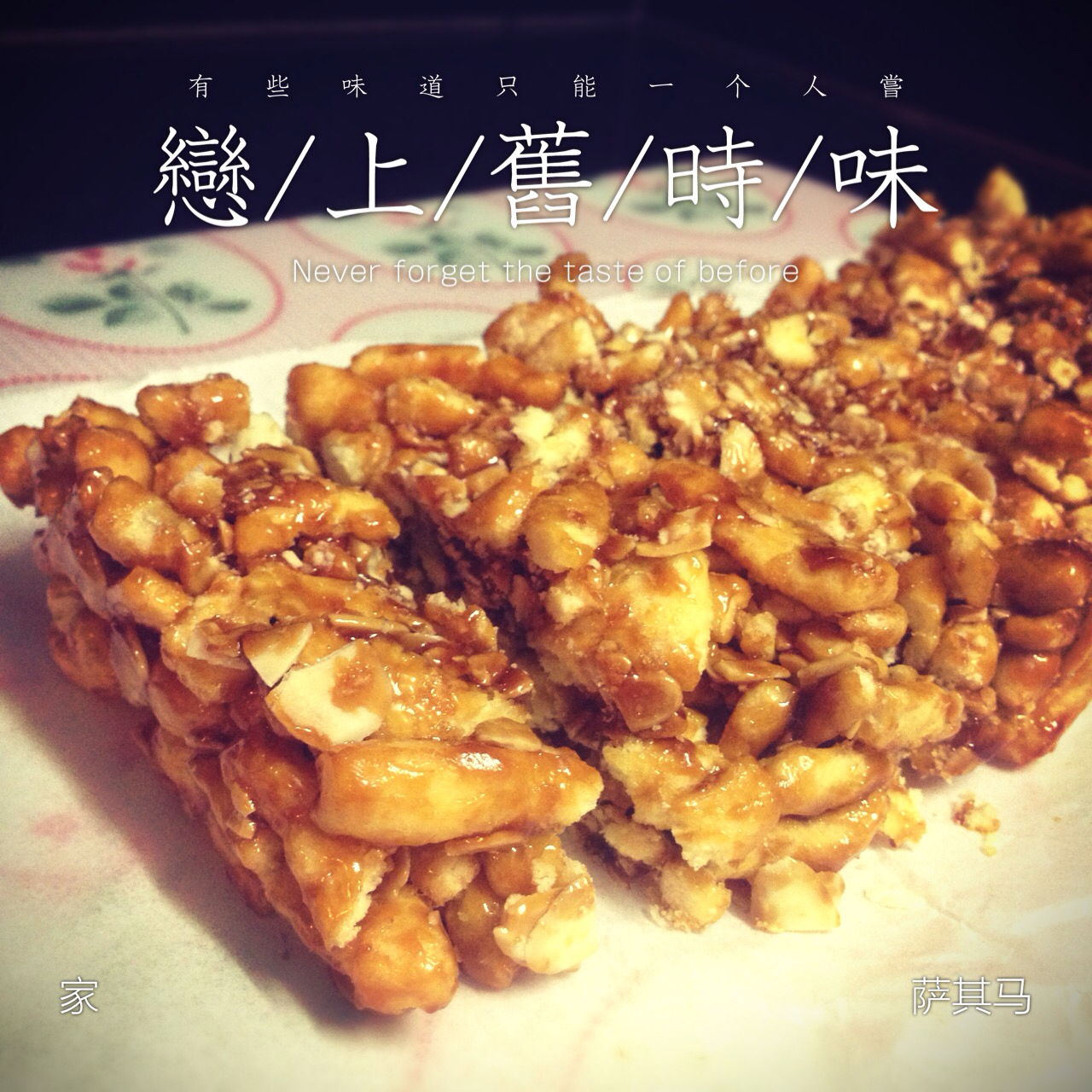萨其马