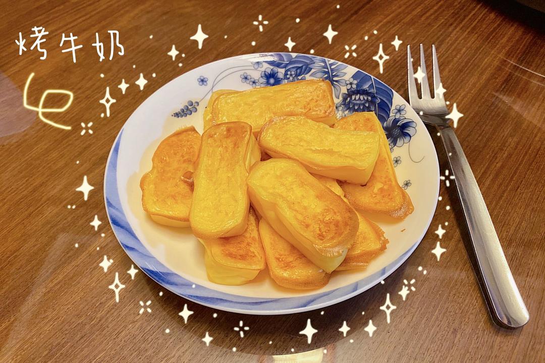 外焦里嫩的烤牛奶