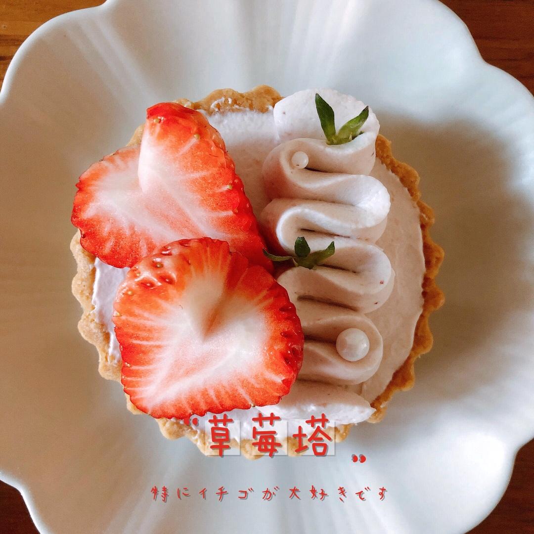 草莓塔