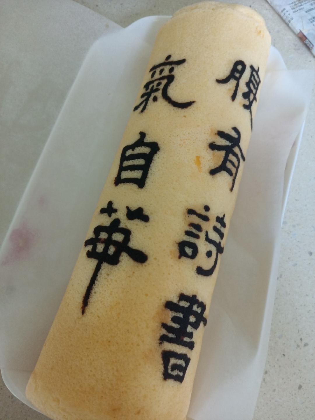 书法蛋糕卷｜把艺术吃进嘴里