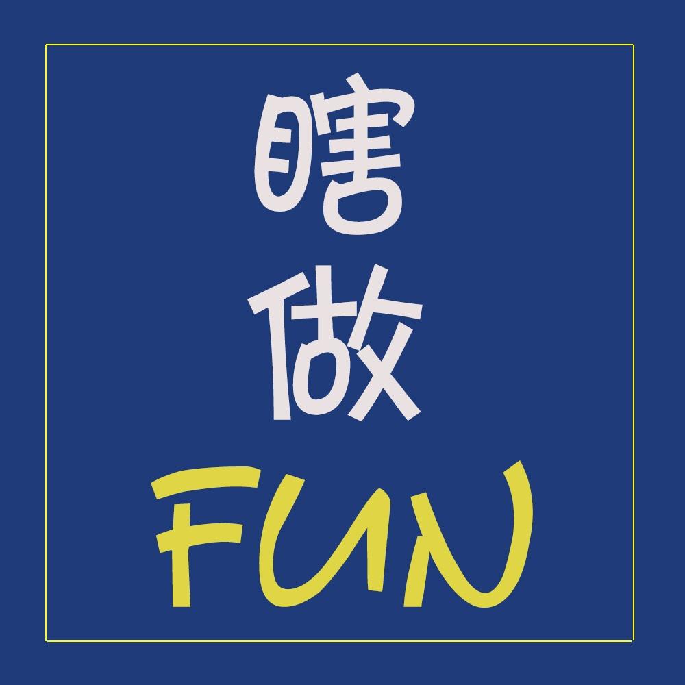 瞎做FUN