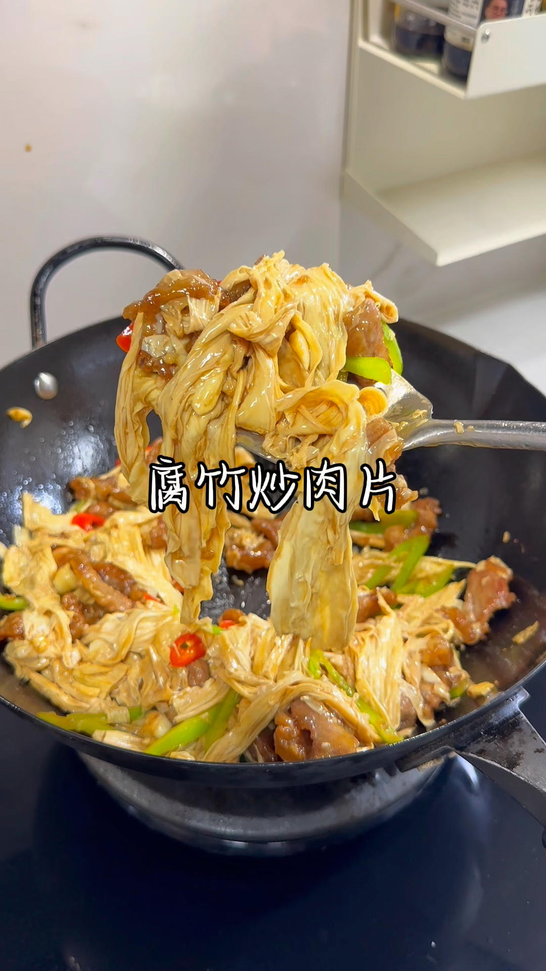 今天这个腐竹炒肉片真的是超级的好吃，软软糯糯的超级入味，用它来配米饭的话可以干掉三碗！
