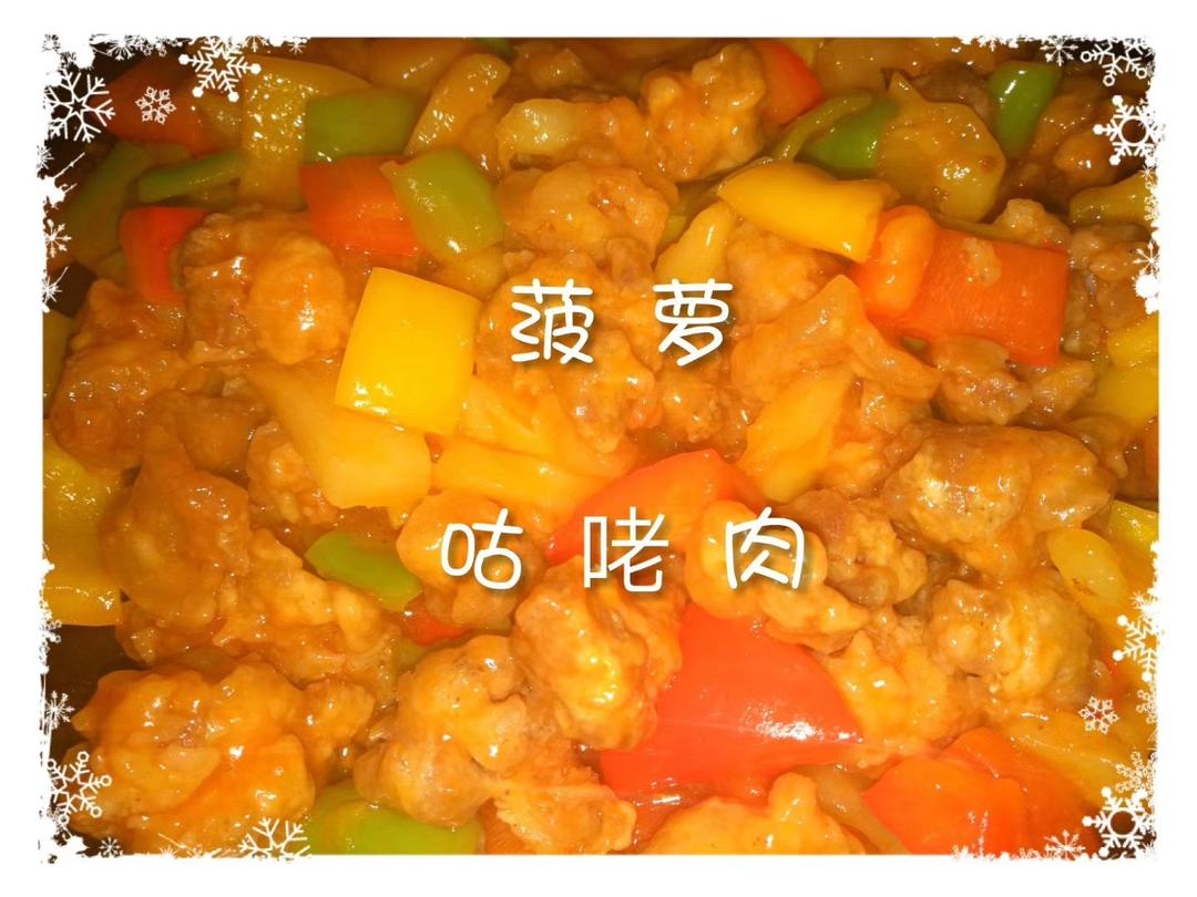 超好吃的菠萝咕噜肉