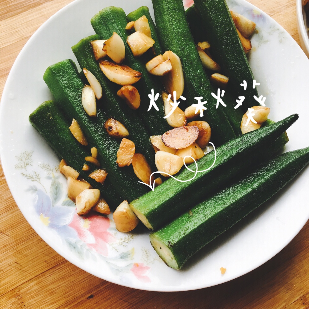 蒜沫秋葵