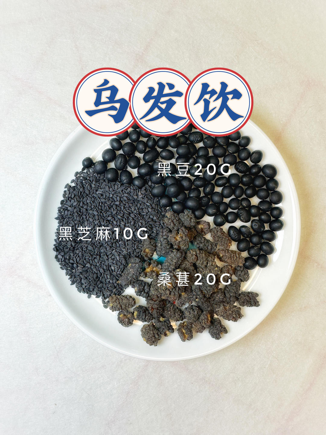 秀发补品🌸乌发饮🌸