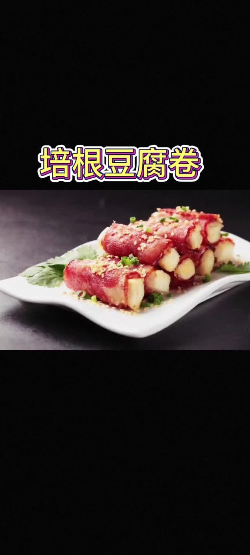 培根豆腐卷，豆腐含铁，钙，磷，镁，人体必需营养元素，对儿童生长发育有利，口感和味道小孩也爱吃！！！#家常菜  #美食 #儿童菜 #小吃 #培根豆腐卷