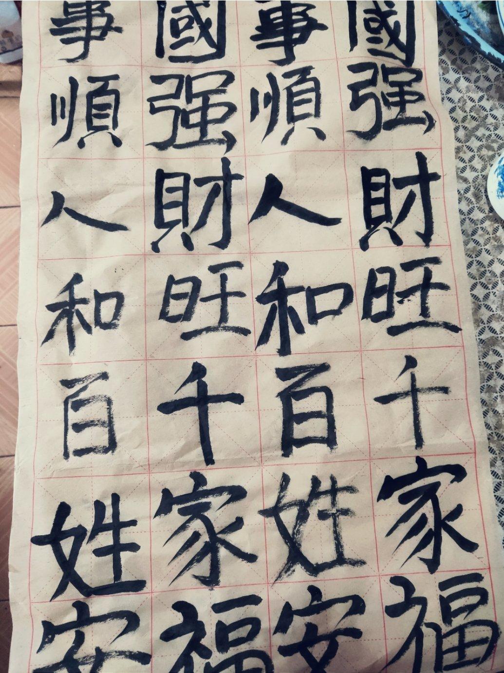 刘姥姥姥做的练毛笔字,修心养性,练气益脑