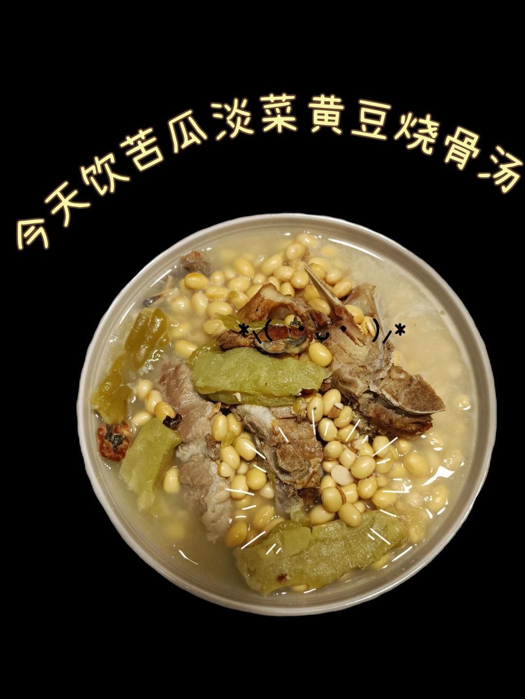 苦瓜黄豆淡菜煲烧骨汤