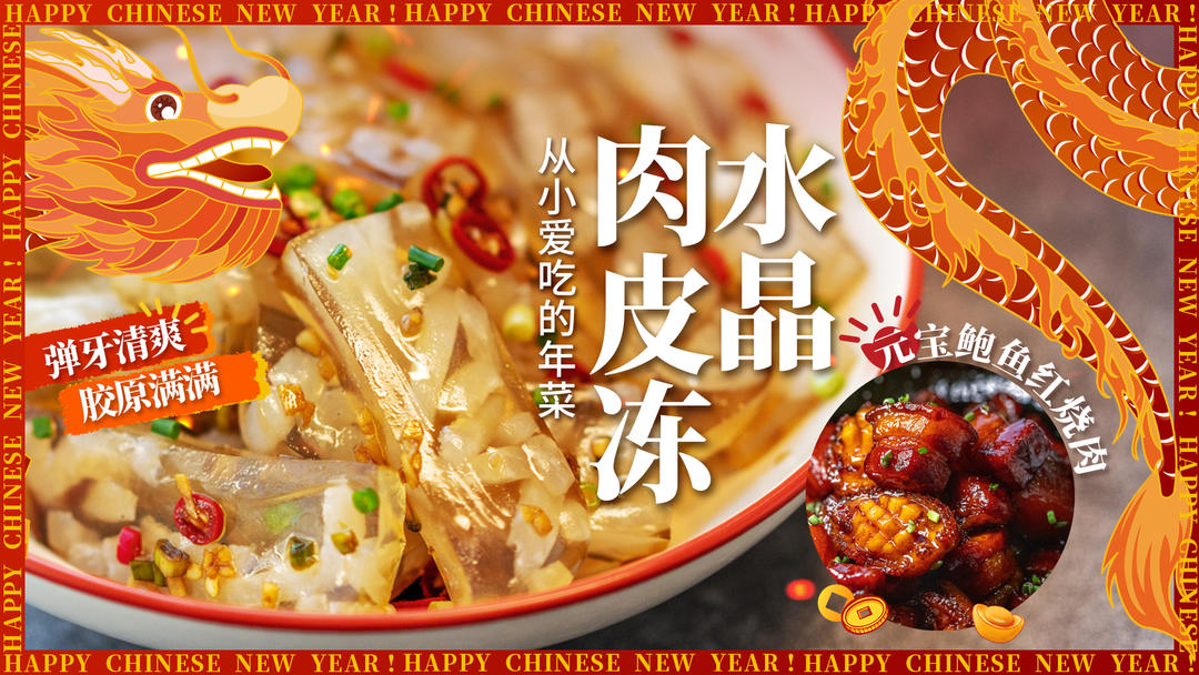 年夜饭必备！晶莹剔透肉皮冻！