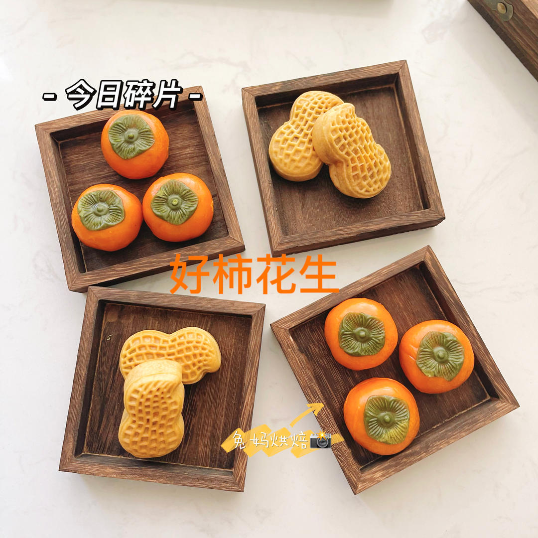 好柿花生月饼