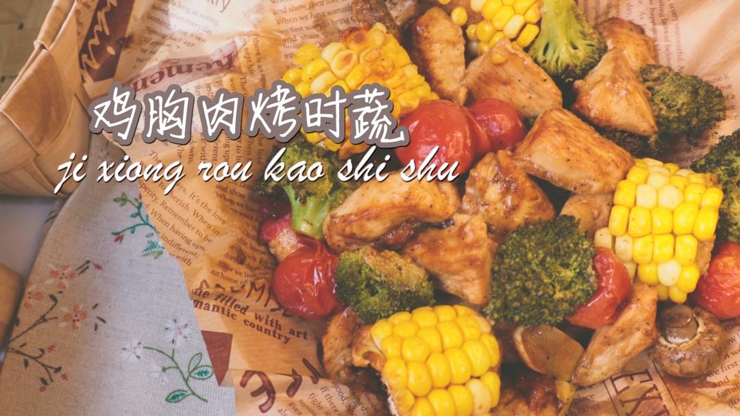 低脂饱腹餐‼️鸡胸肉烤时蔬🔥好吃不怕胖