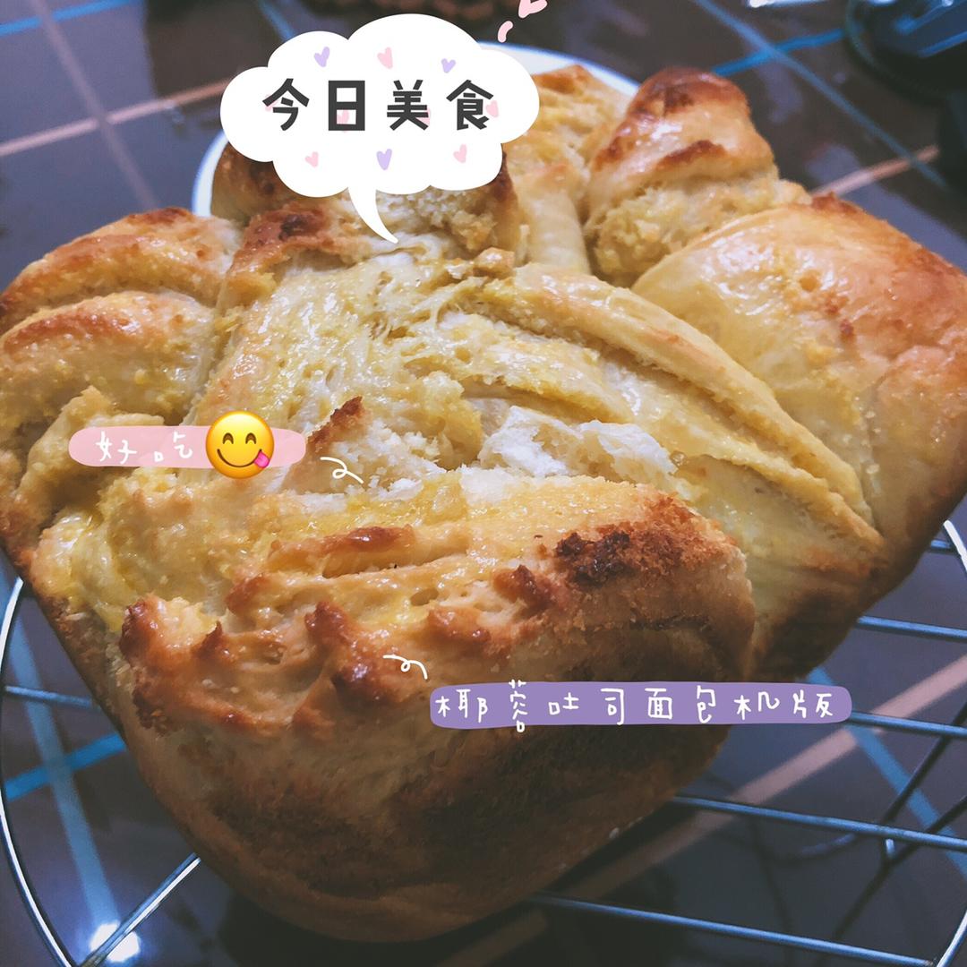 椰蓉吐司面包 Coconut Loaf