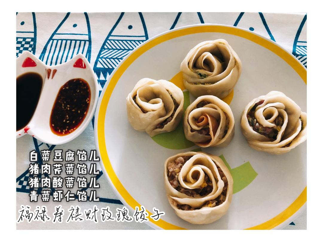 玫瑰花饺子