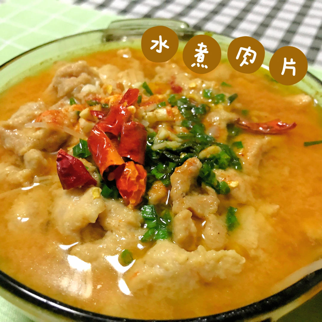 水煮肉片（肯定不翻车）