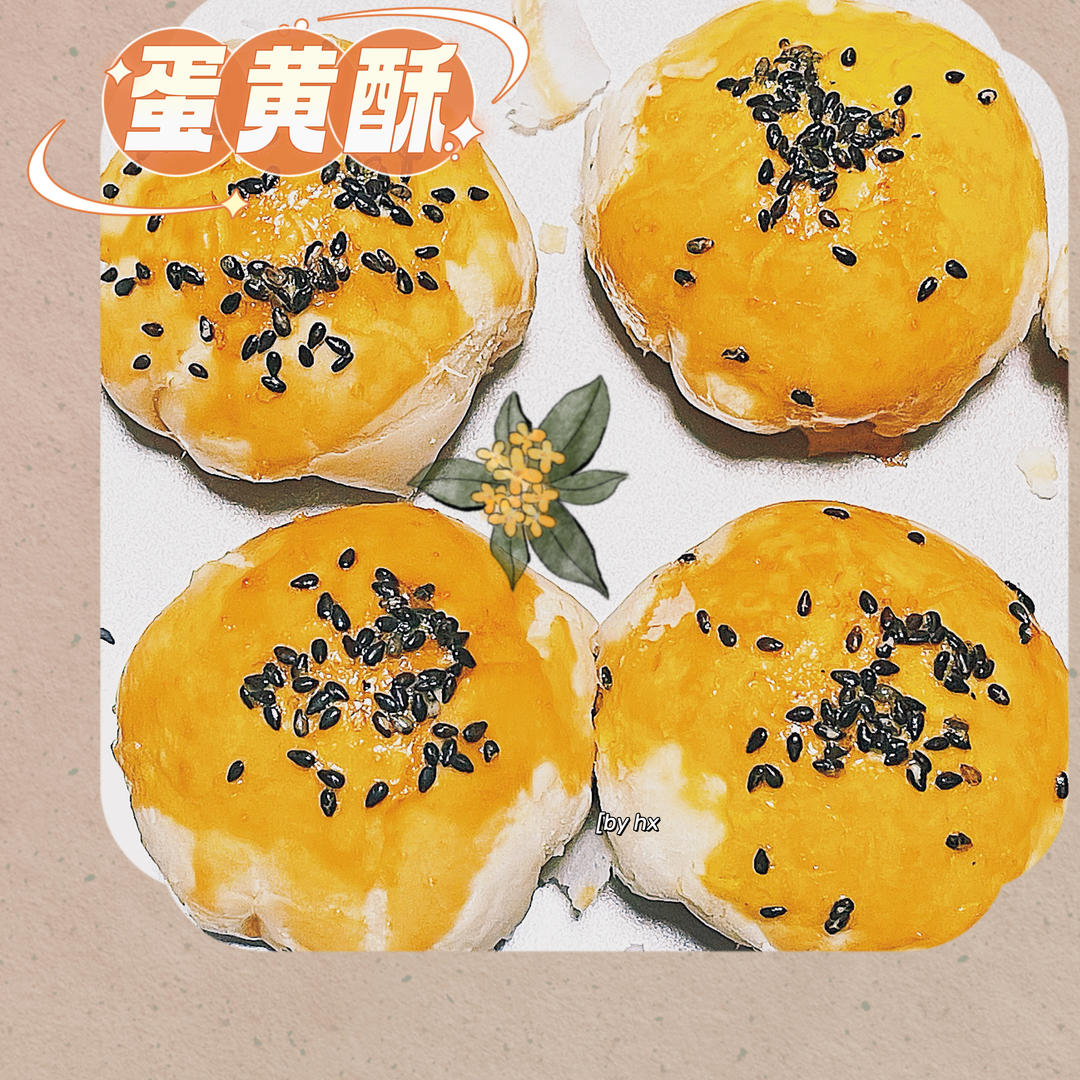 蛋黄酥