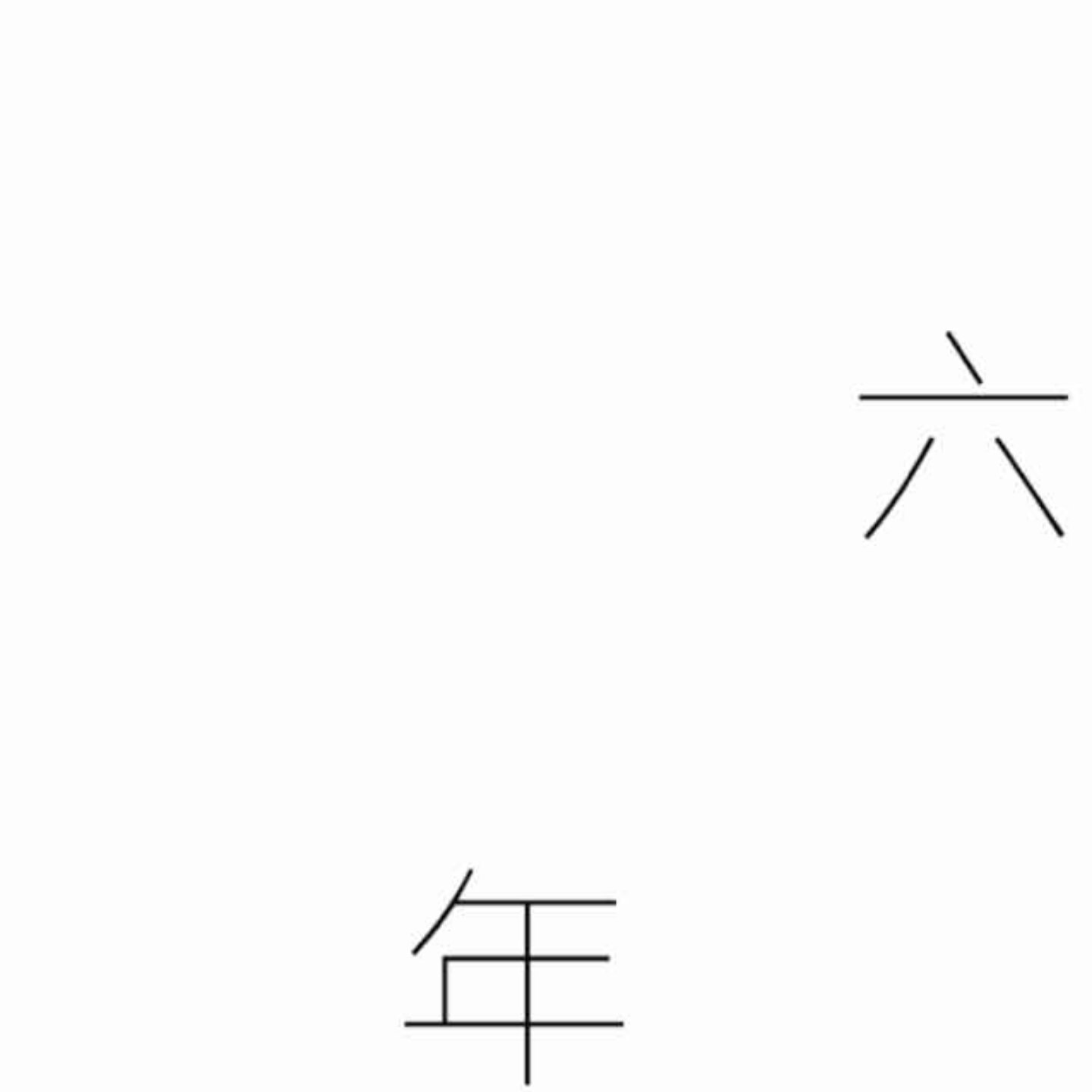 六年食堂