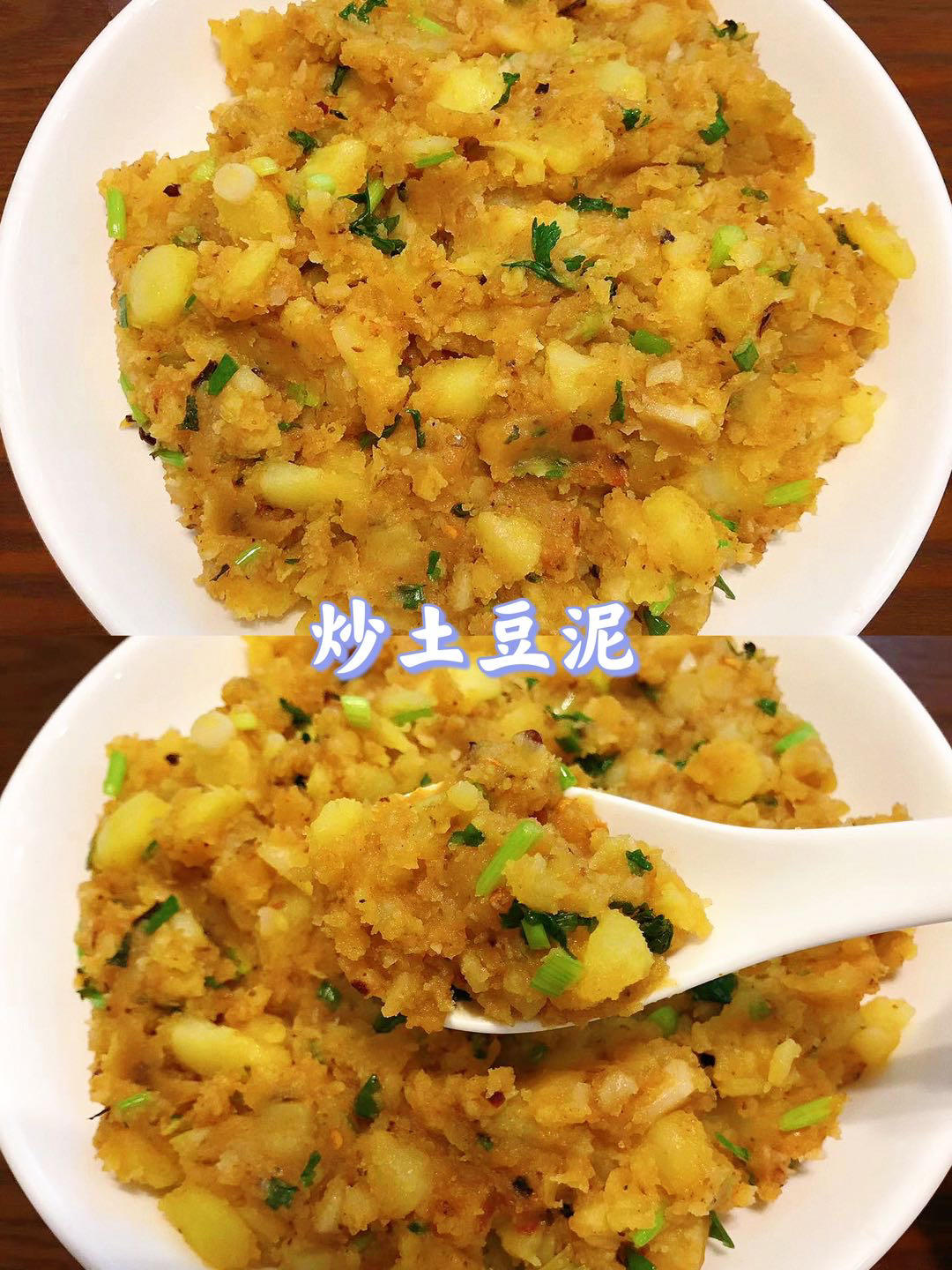 妈妈手把手教的炒土豆泥！从小吃到大！的做法