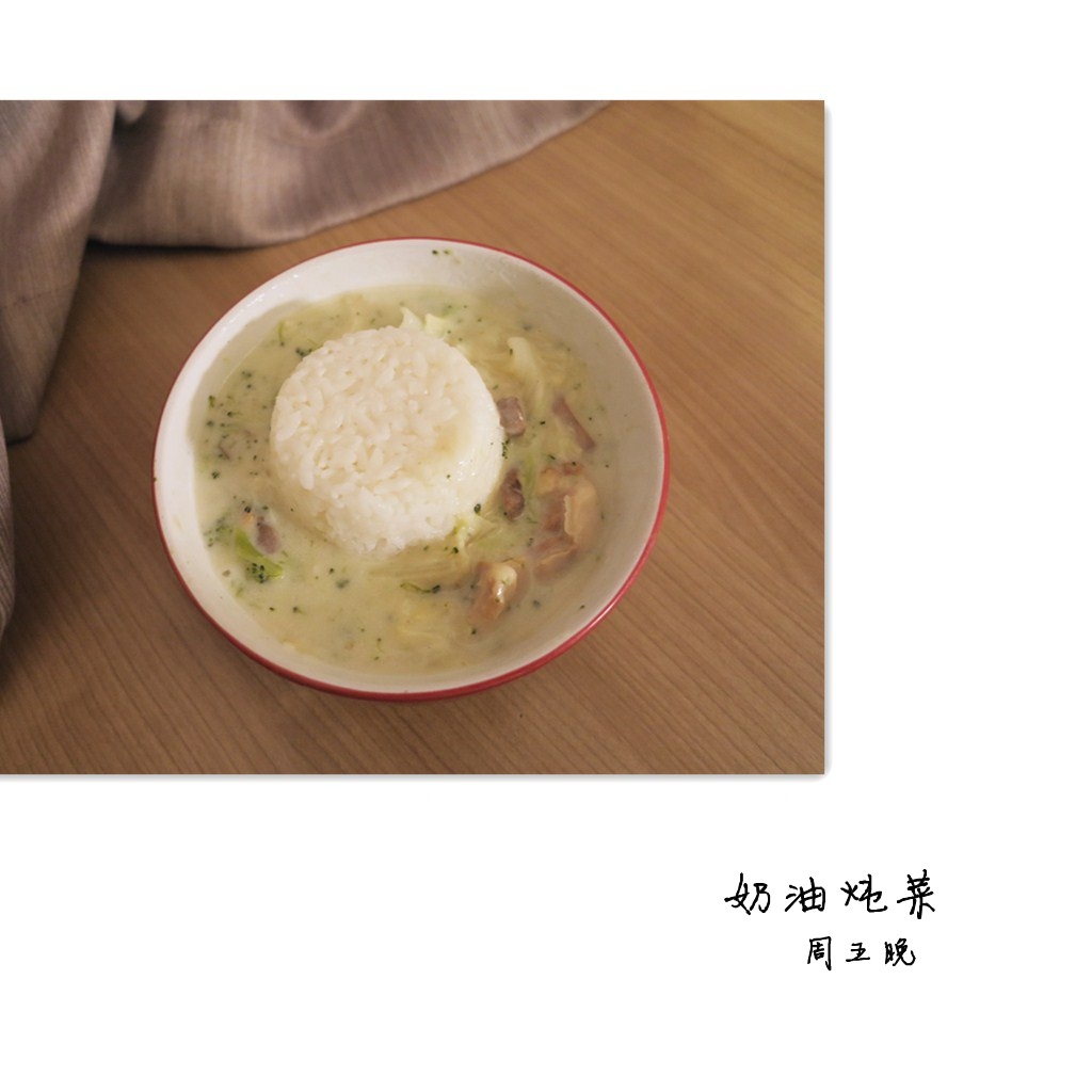 奶油炖菜