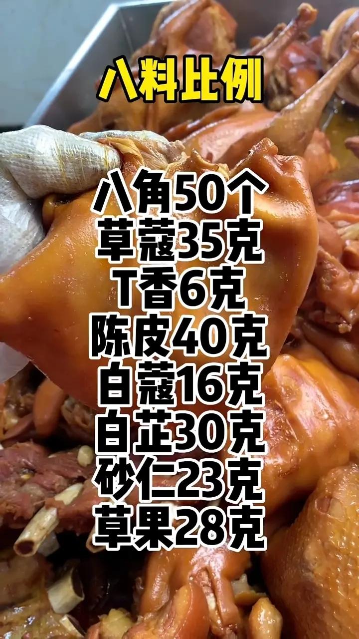 卤肉香八料