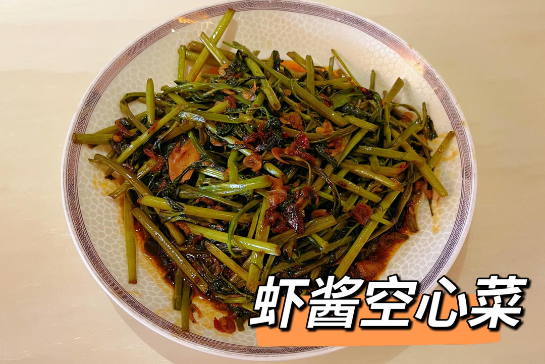 【曼食慢语】虾酱空心菜