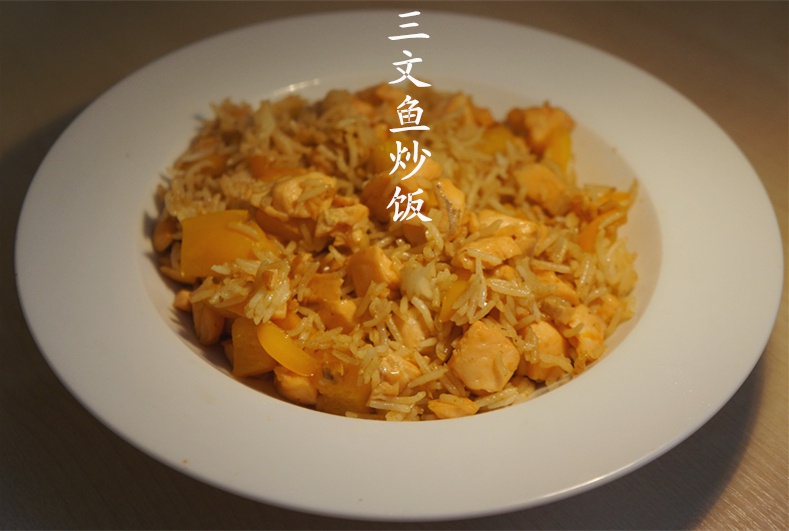 三文鱼炒饭