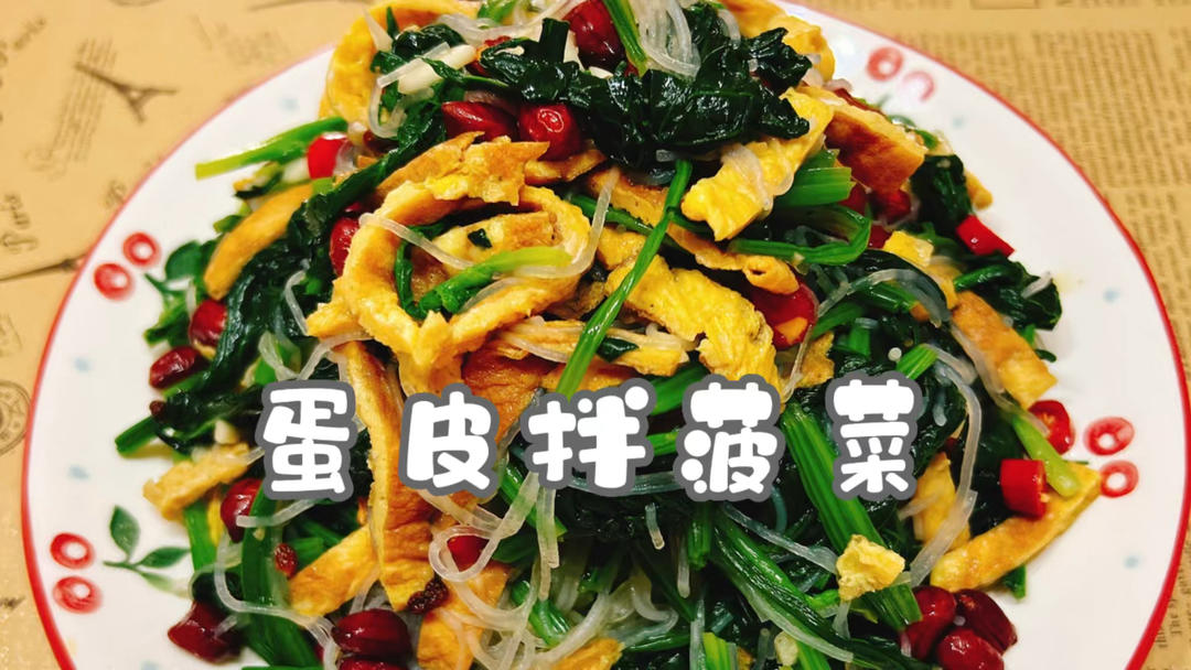 蛋皮拌菠菜#认真做饭好好吃饭#的做法