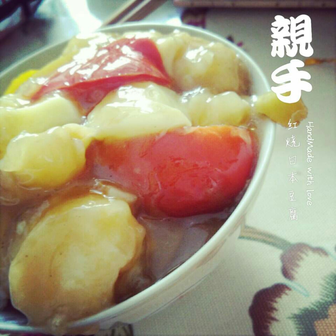 红烧日本豆腐