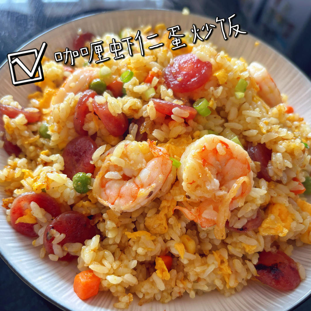翻滚吧💥虾仁咖喱炒饭