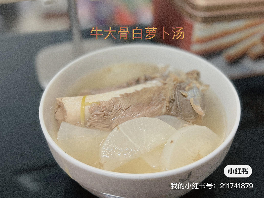 牛大骨炖萝卜汤