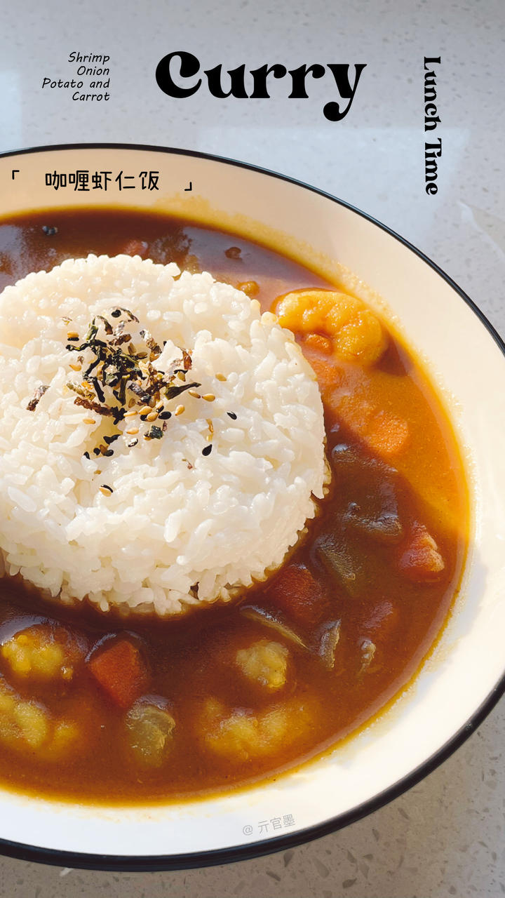 零失败咖喱虾仁饭