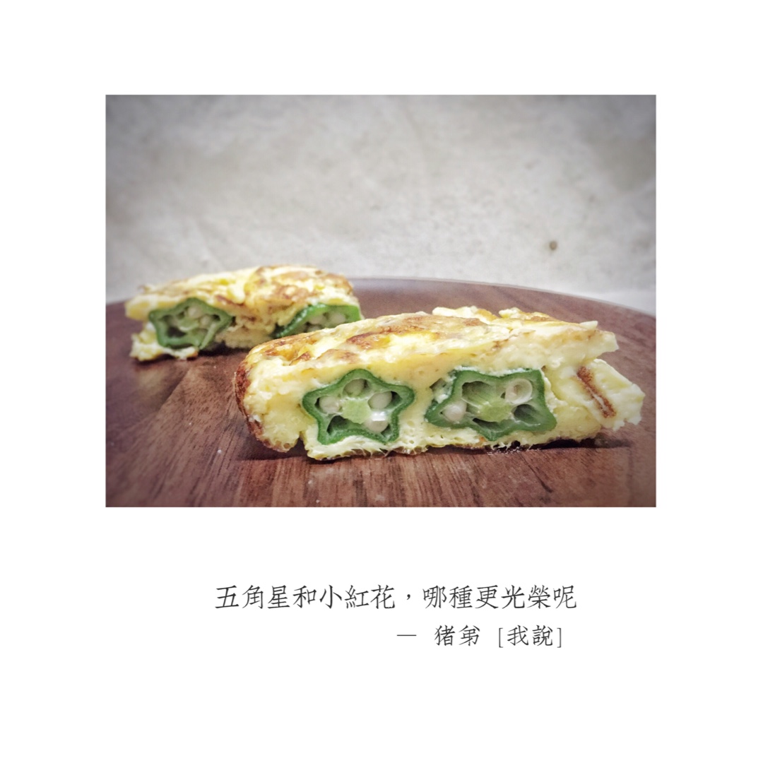 秋葵厚蛋烧
