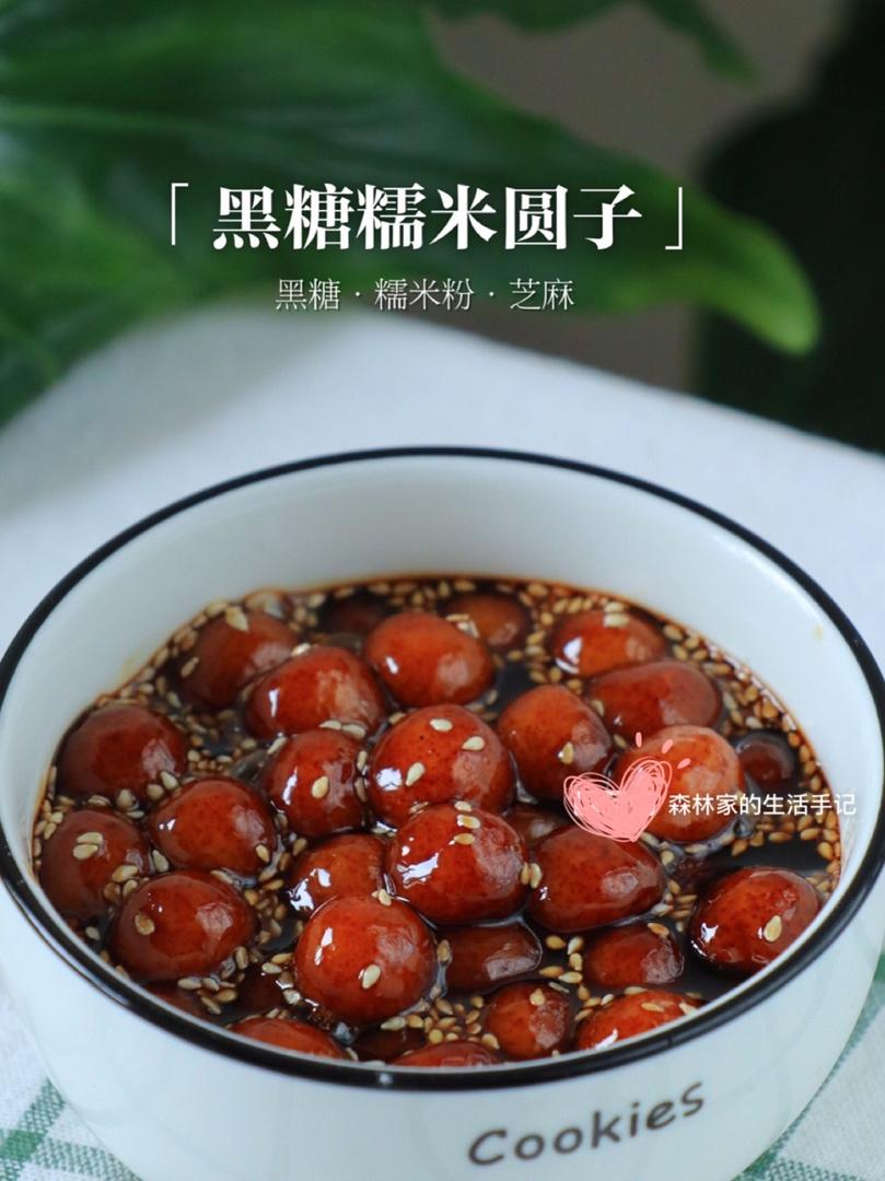 简单自制【黑糖糯米圆子】超好喝