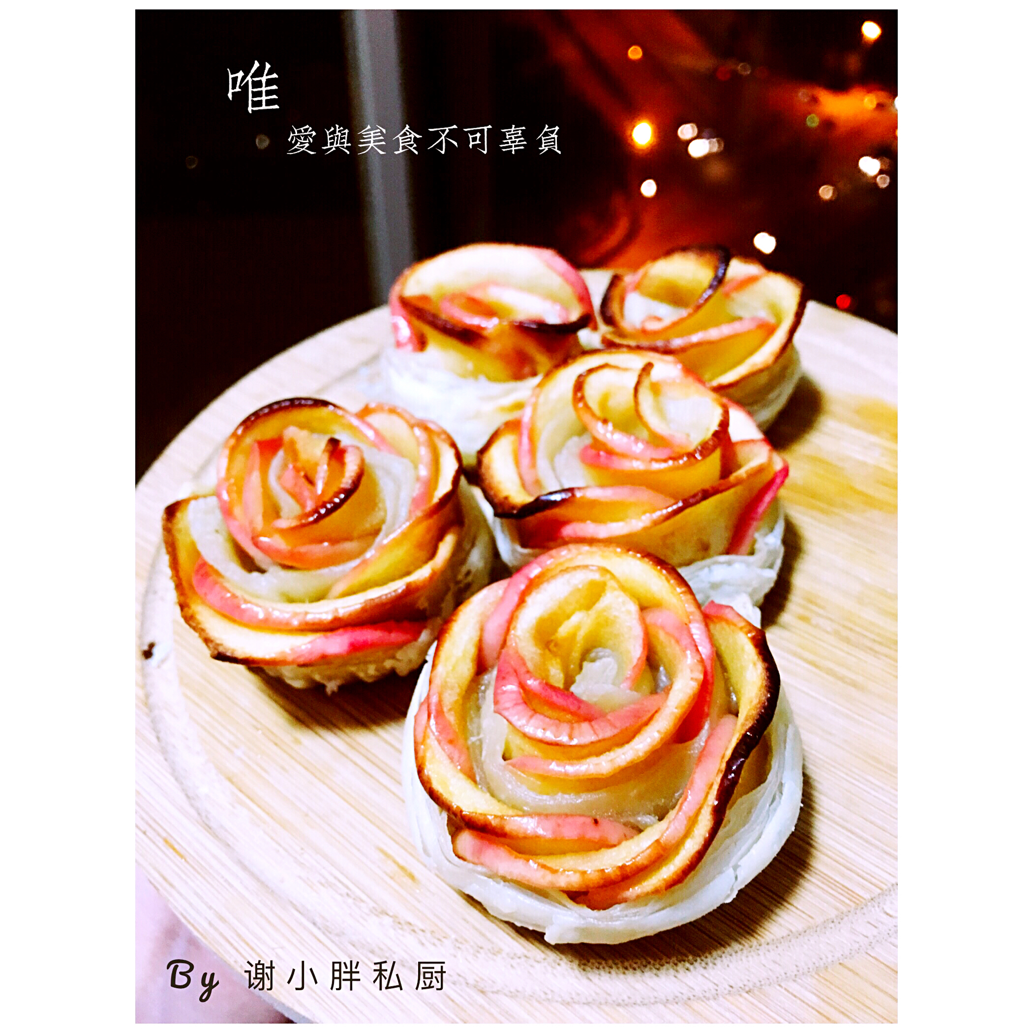 玫瑰花样苹果塔·零基础版