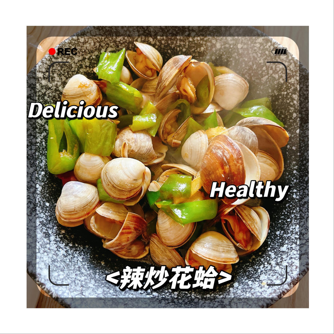 🔥超级简单的辣炒花蛤～味道绝对好吃到舔壳