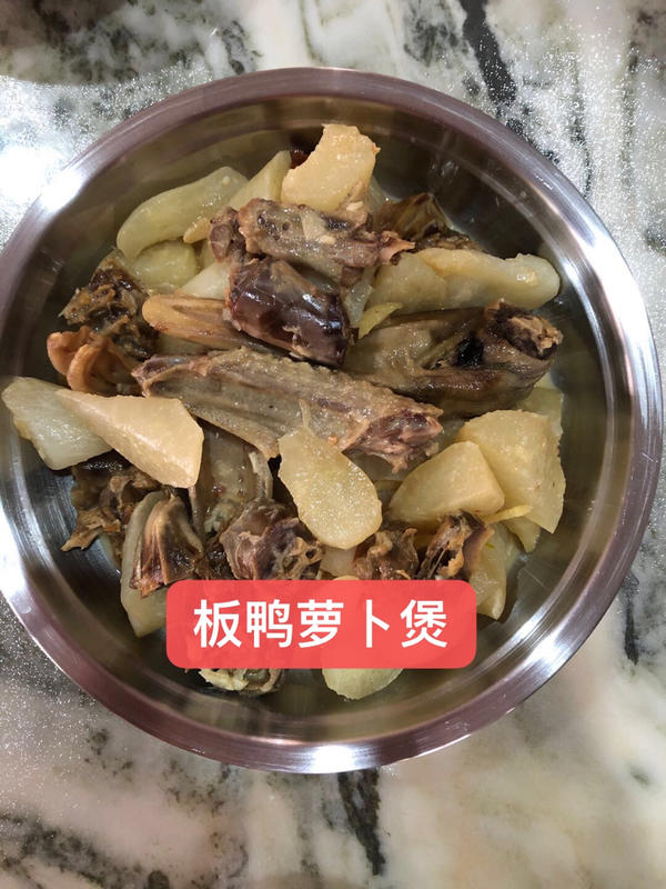 板鸭萝卜煲