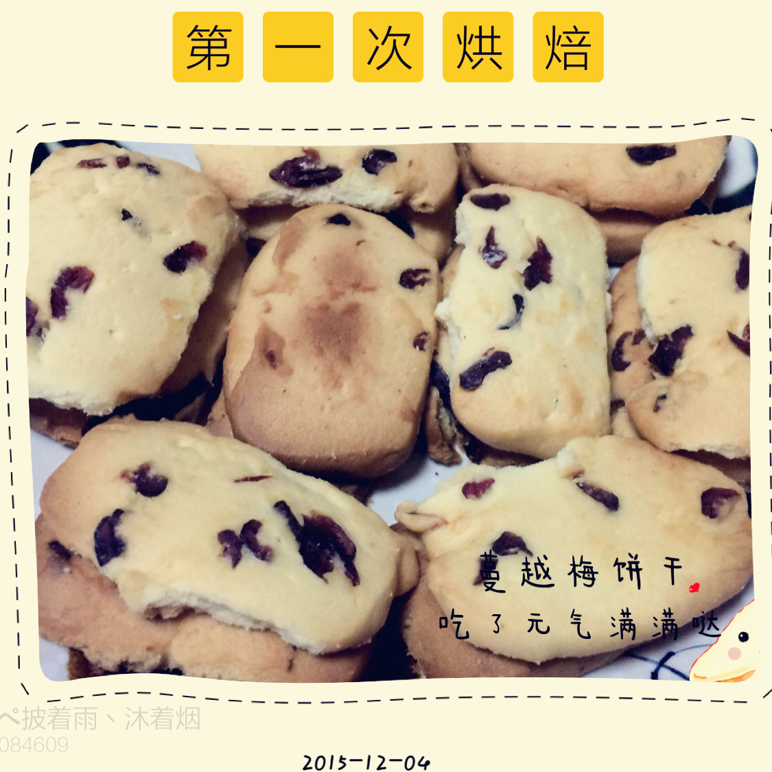 蔓越莓饼干