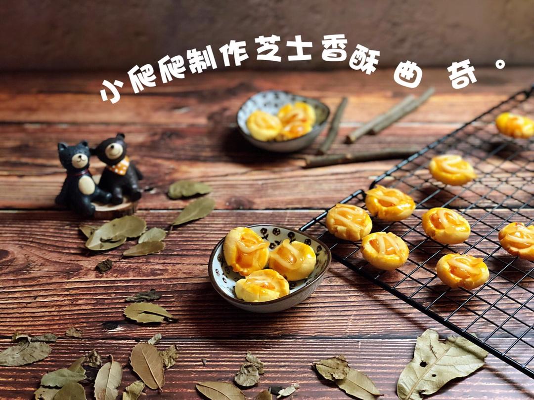 咸酥芝士曲奇