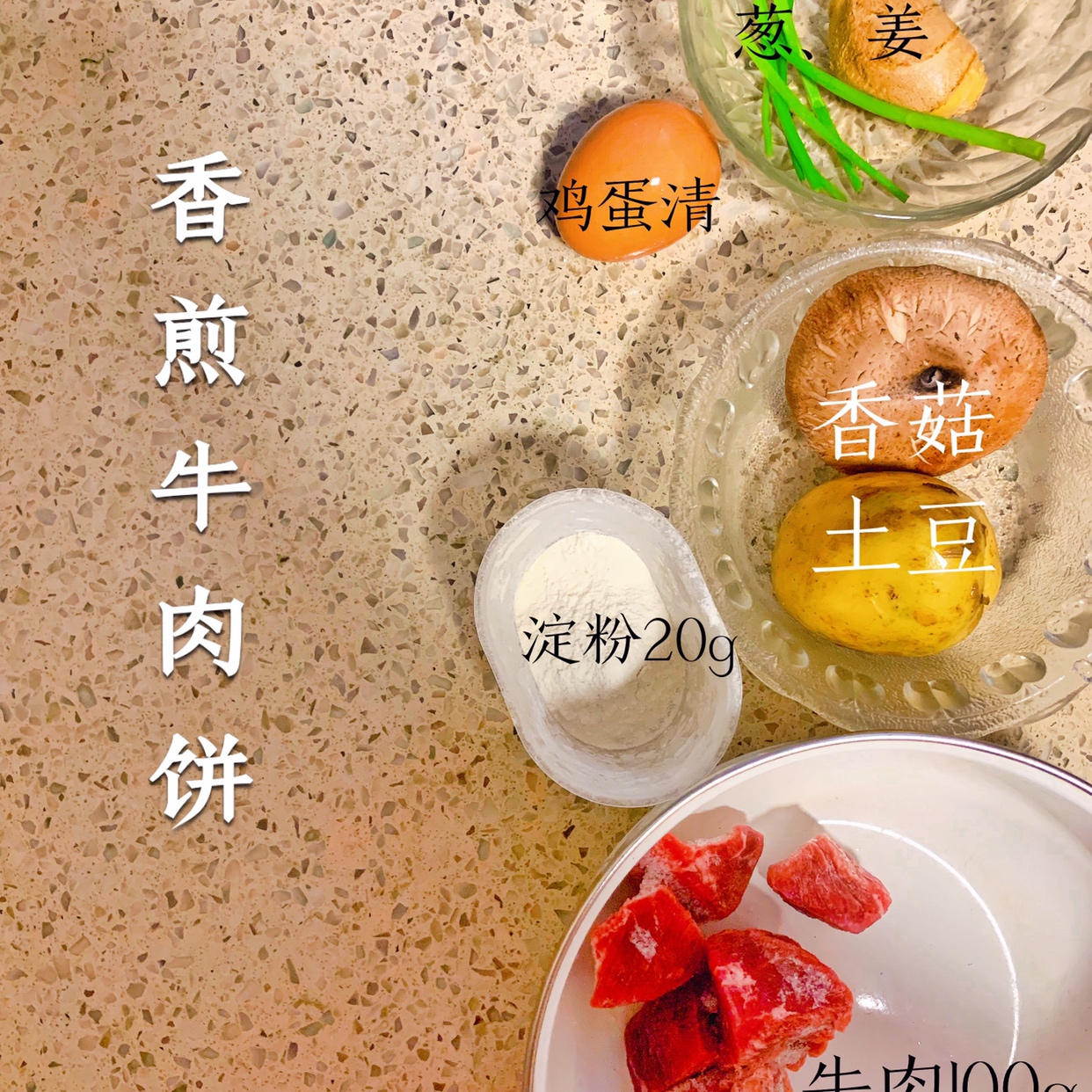 宝宝辅食香煎牛肉饼（香菇土豆）的做法 步骤1