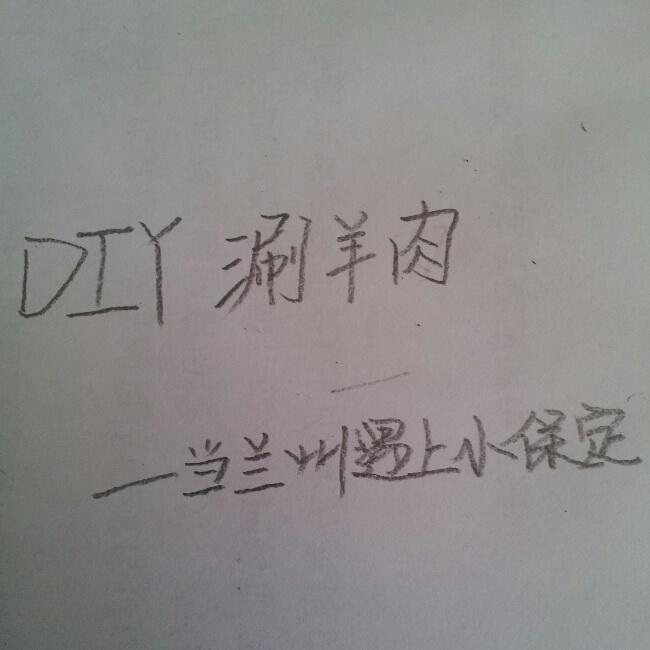 涮羊肉丸子，适合老人和爱吃火锅的人吃，自己做的，不产假，卫生！