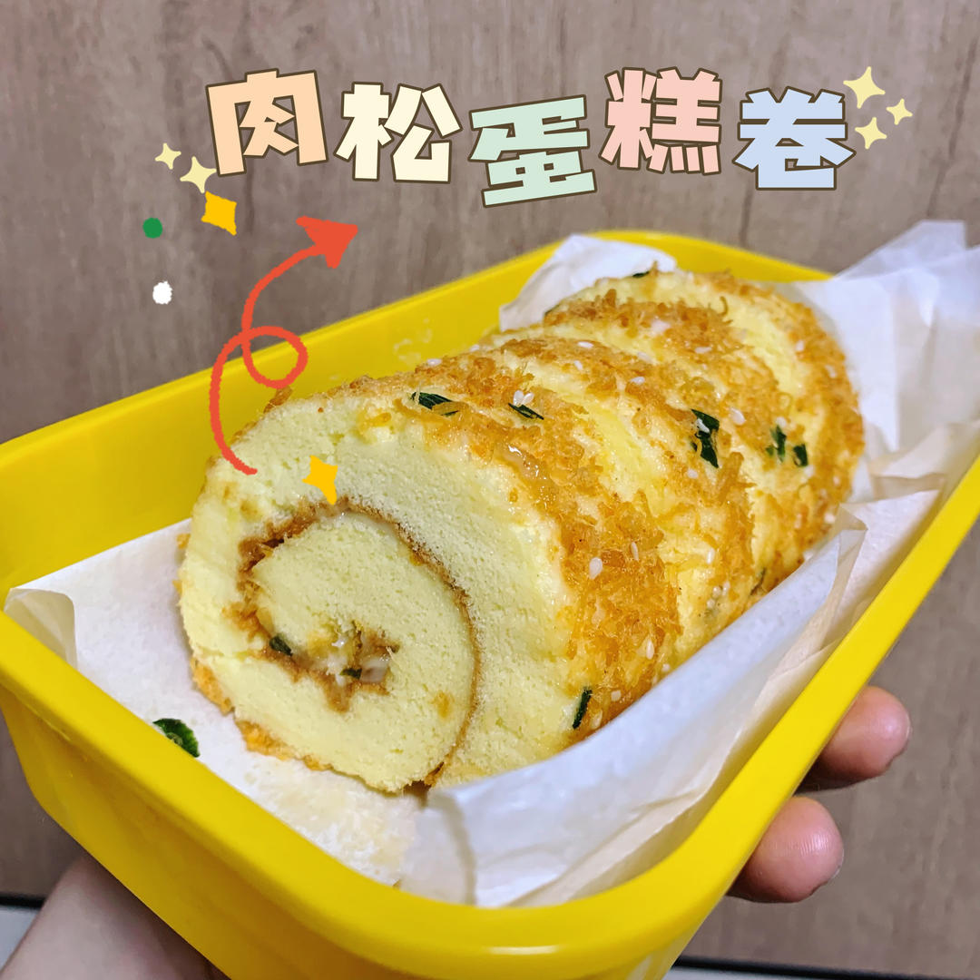 肉松卷卷