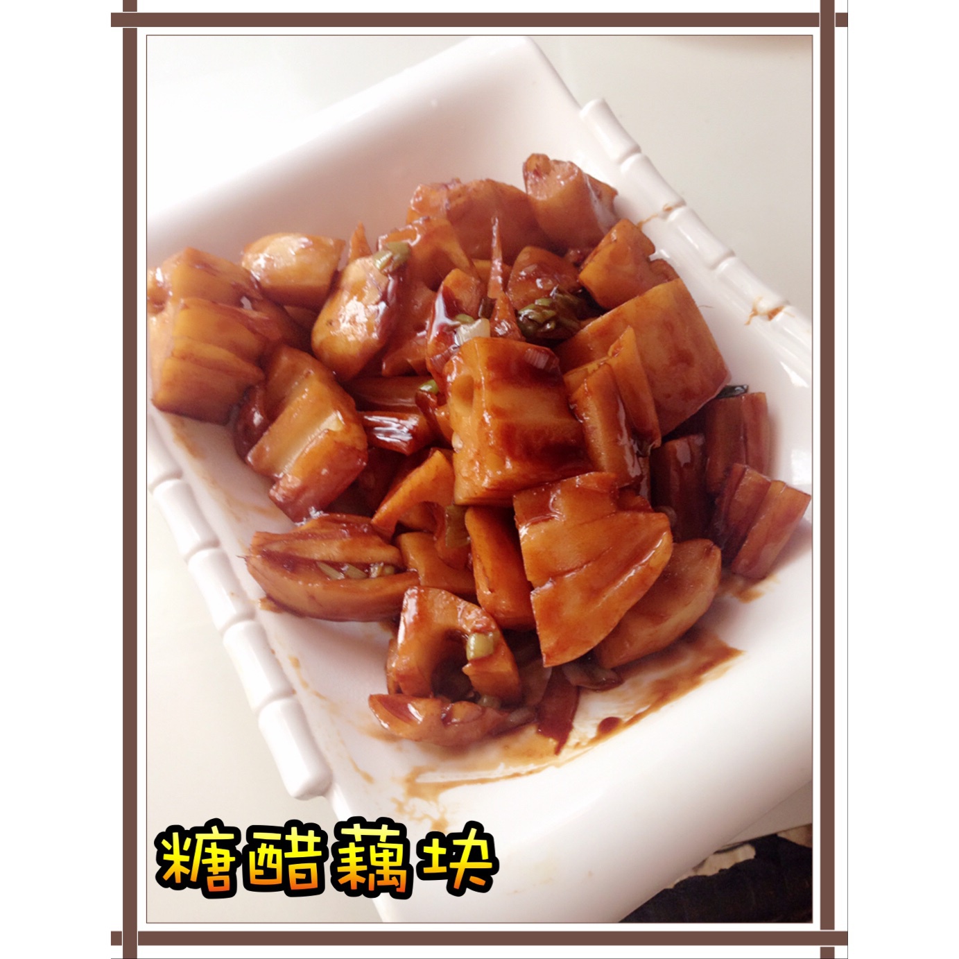 糖醋藕丁