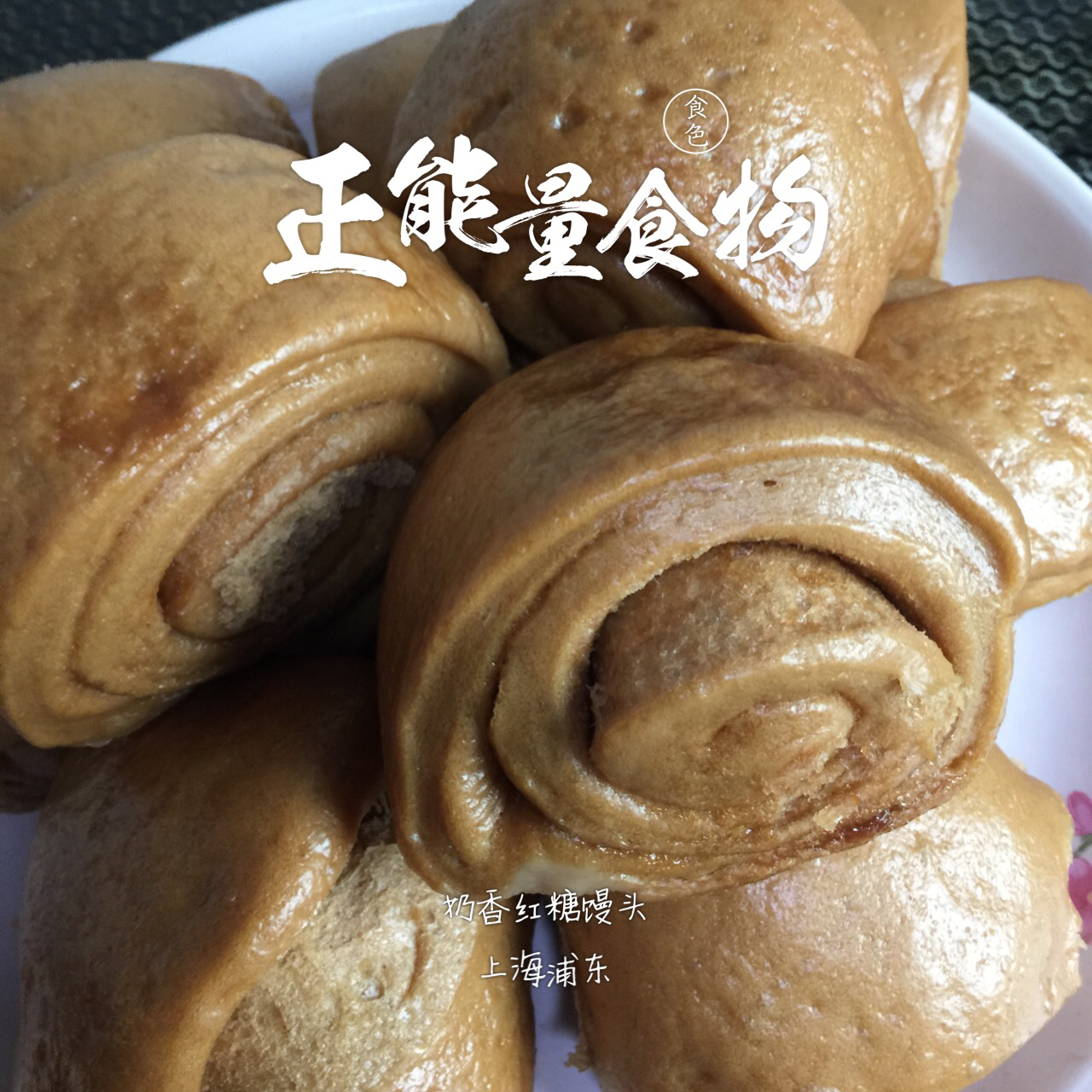 奶香红糖馒头