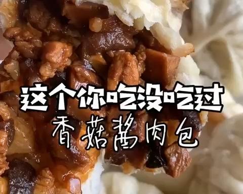 香菇酱肉包