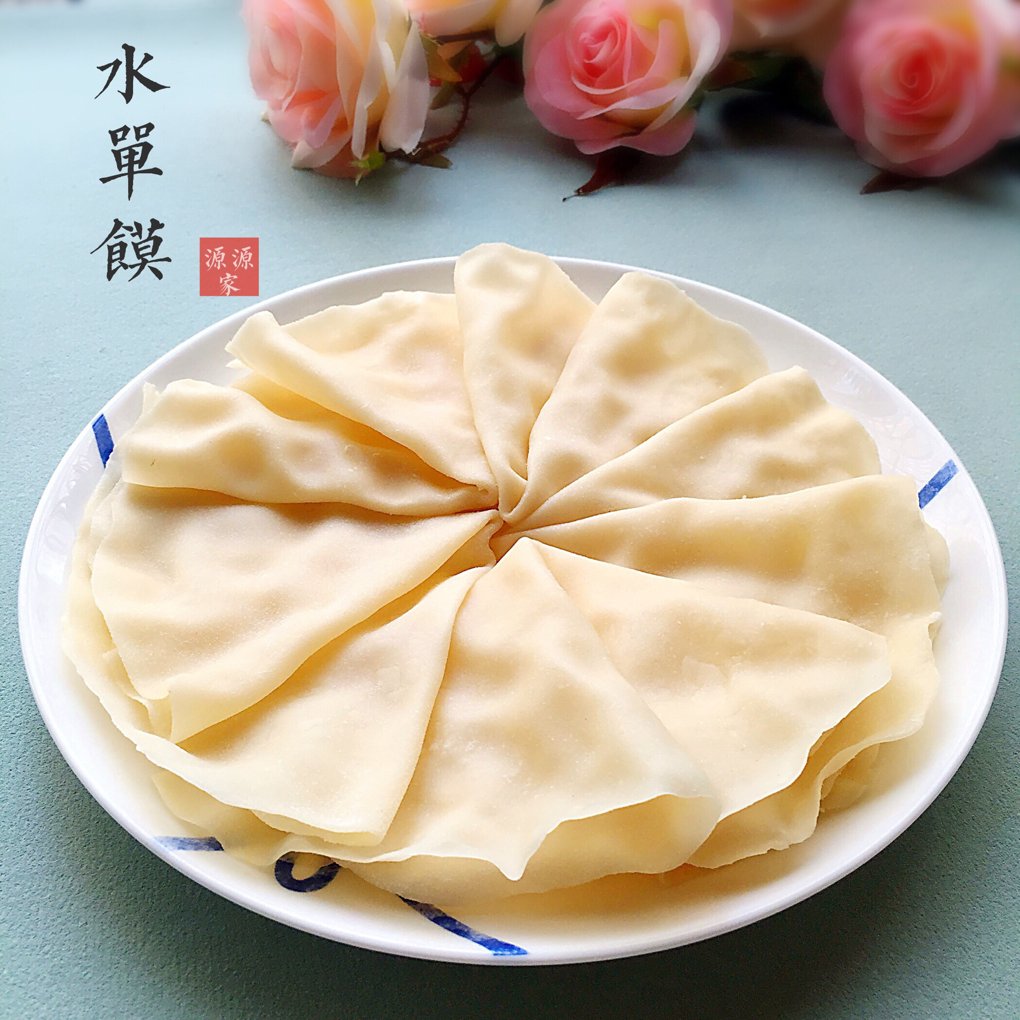 妈妈教做软甜筋道水烙馍