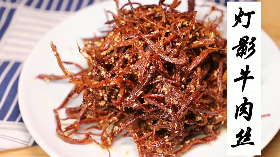 灯影牛肉丝