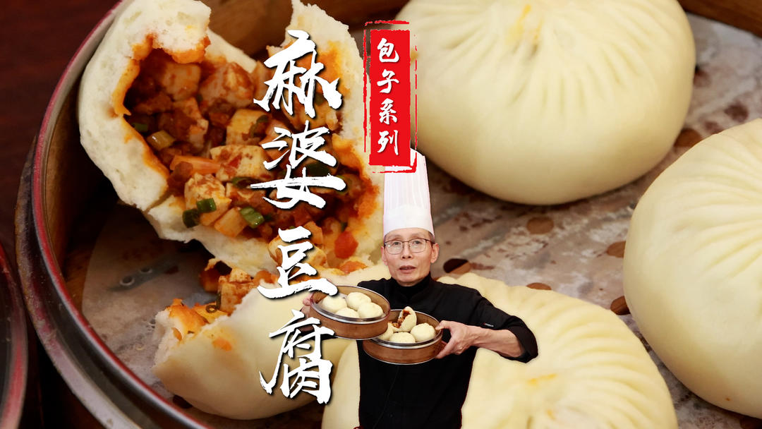 皮白白胖胖，馅红润油亮，面点老师傅教您特色麻婆豆腐包子馅的做法~