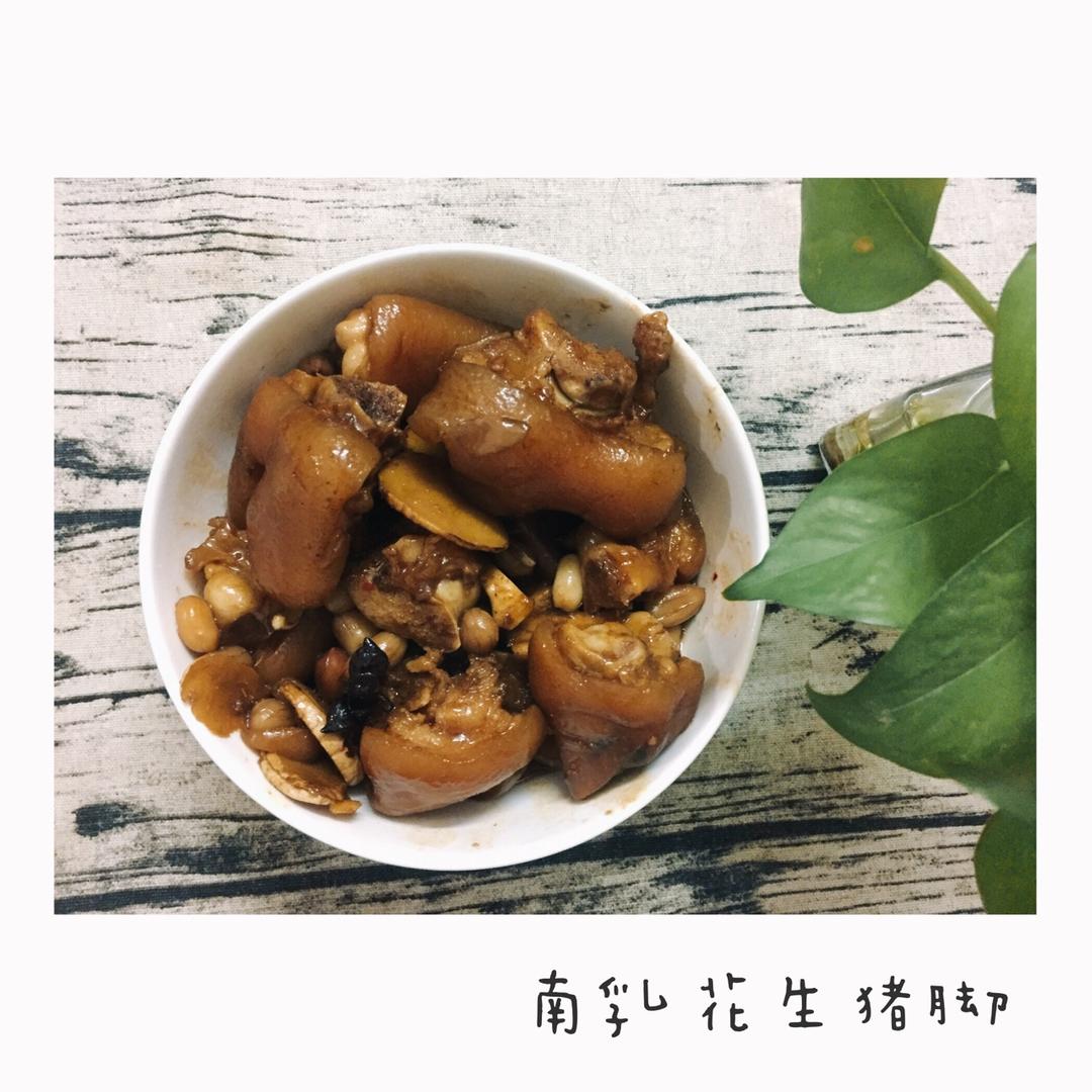 南乳花生猪脚煲