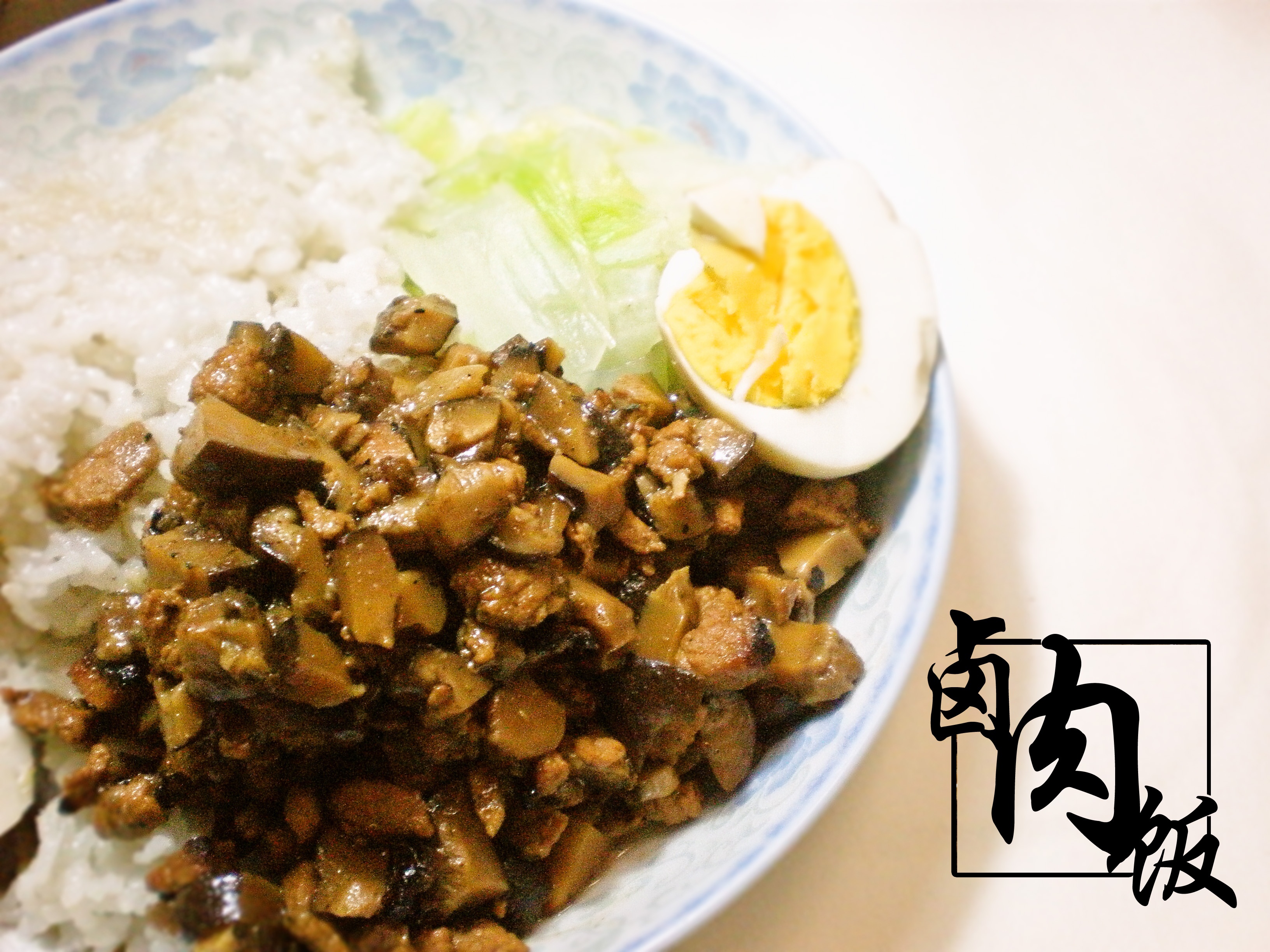 家常卤肉饭