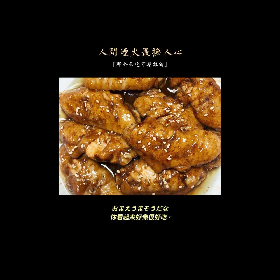 【可乐鸡翅】