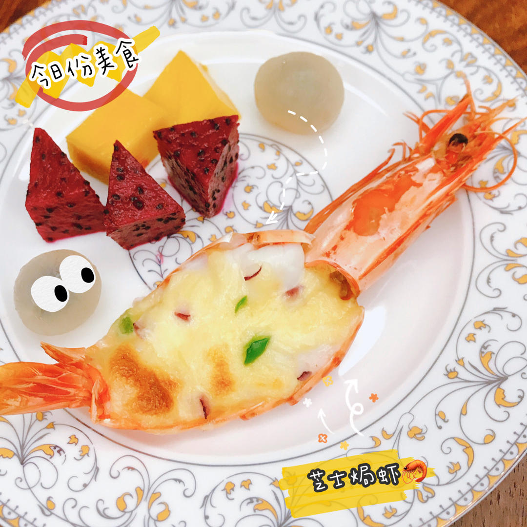 芝士焗大虾【7月北鼎烤箱食谱】